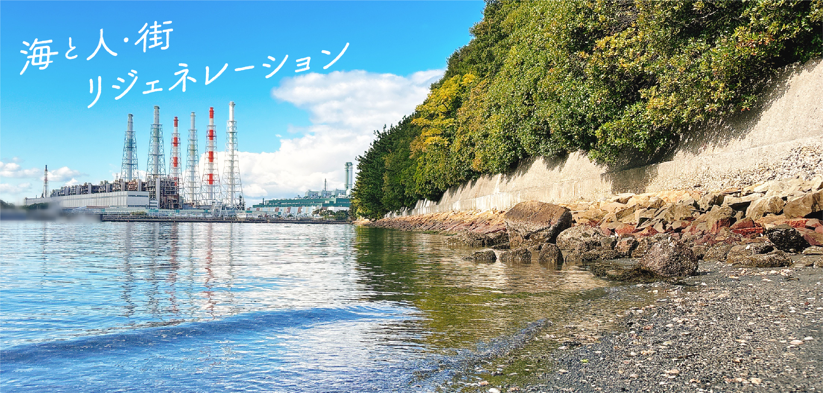 海と人・街リジェネレーションプロジェクト大阪