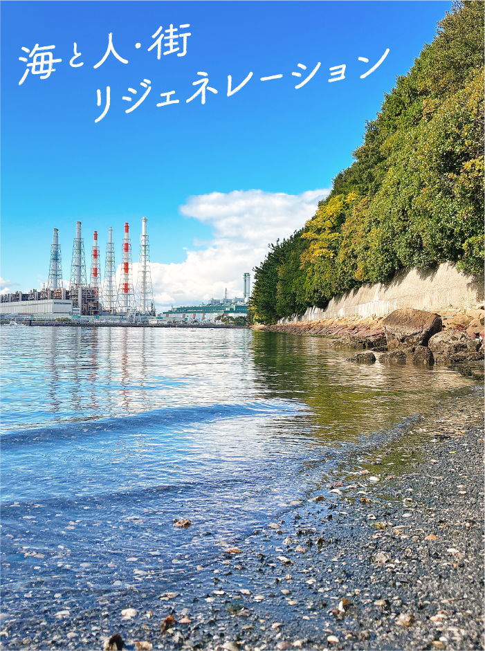 海と人・街リジェネレーションプロジェクト大阪
